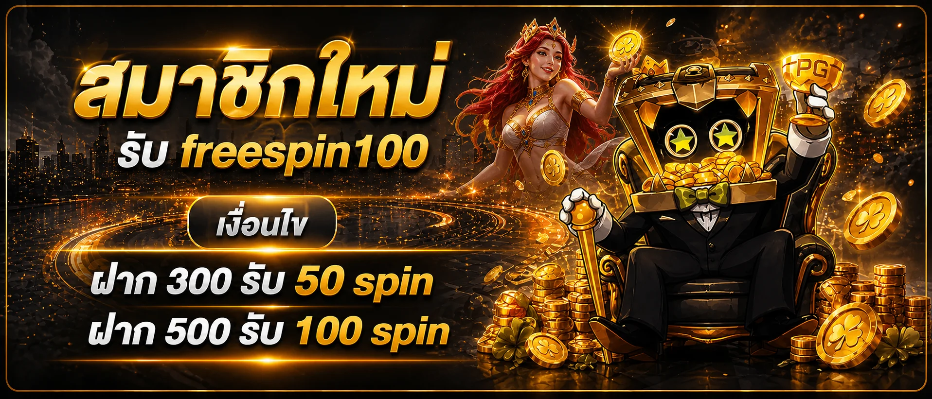 โปรโมชั่นสมาชิกใหม่ GEN4MAX พร้อมตัวละคร PG Soft