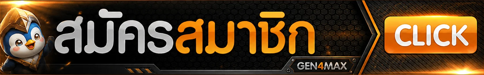 เข้าสู่ระบบ GEN4MAX ผ่านทางเข้าปลอดภัย